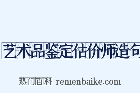 艺术品鉴定估价师造句是什么意思的图片